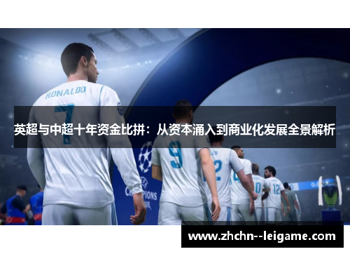 英超与中超十年资金比拼：从资本涌入到商业化发展全景解析