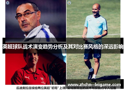 英超球队战术演变趋势分析及其对比赛风格的深远影响
