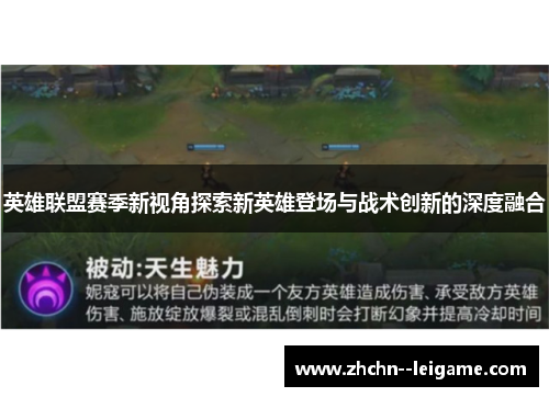 英雄联盟赛季新视角探索新英雄登场与战术创新的深度融合
