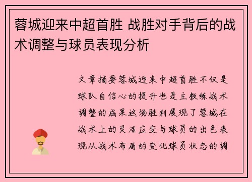 蓉城迎来中超首胜 战胜对手背后的战术调整与球员表现分析