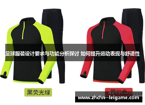 足球服装设计要求与功能分析探讨 如何提升运动表现与舒适性