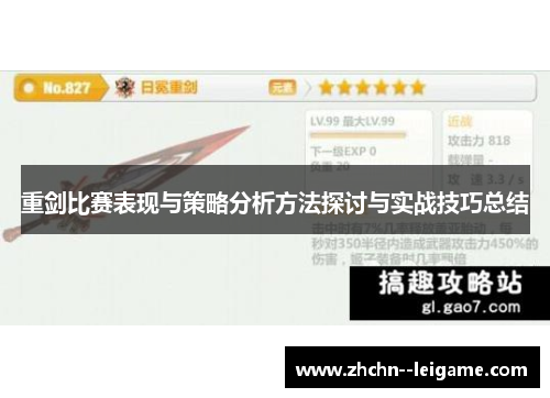 重剑比赛表现与策略分析方法探讨与实战技巧总结