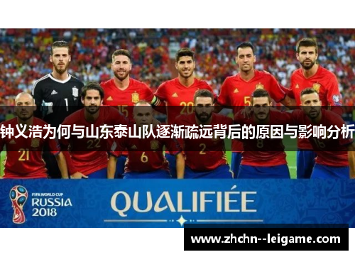 钟义浩为何与山东泰山队逐渐疏远背后的原因与影响分析