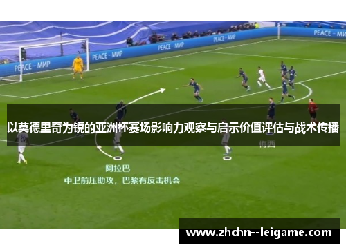 以莫德里奇为镜的亚洲杯赛场影响力观察与启示价值评估与战术传播