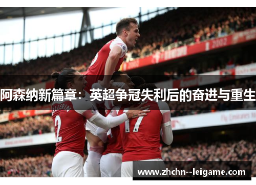 阿森纳新篇章：英超争冠失利后的奋进与重生