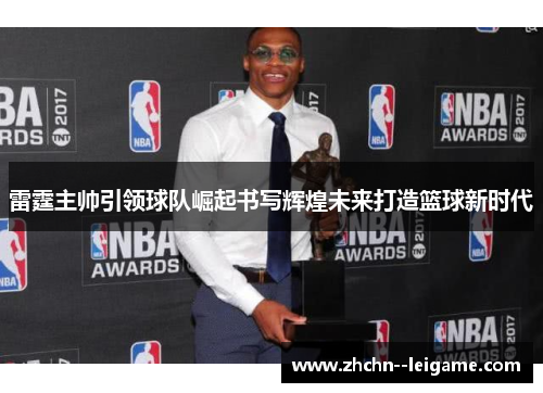 雷霆主帅引领球队崛起书写辉煌未来打造篮球新时代