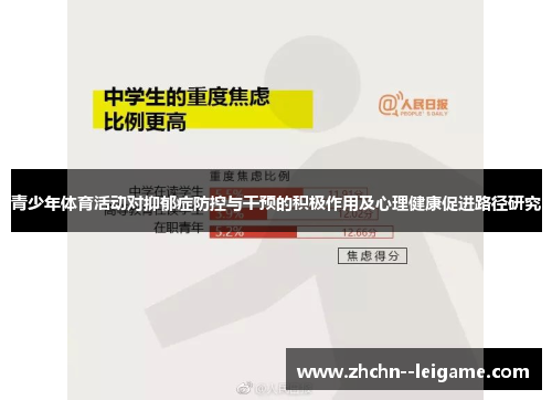 青少年体育活动对抑郁症防控与干预的积极作用及心理健康促进路径研究