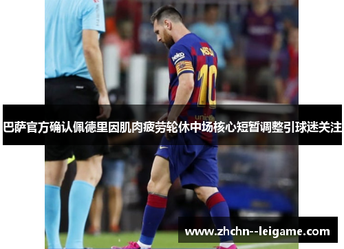 巴萨官方确认佩德里因肌肉疲劳轮休中场核心短暂调整引球迷关注