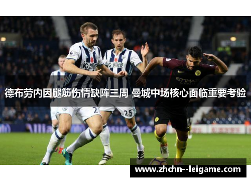 德布劳内因腿筋伤情缺阵三周 曼城中场核心面临重要考验