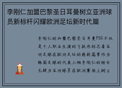 李刚仁加盟巴黎圣日耳曼树立亚洲球员新标杆闪耀欧洲足坛新时代篇