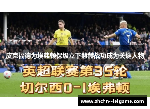 皮克福德为埃弗顿保级立下赫赫战功成为关键人物