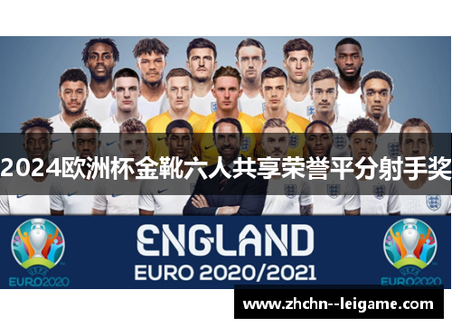 2024欧洲杯金靴六人共享荣誉平分射手奖