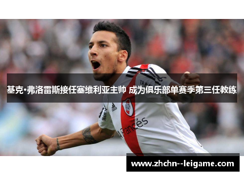 基克·弗洛雷斯接任塞维利亚主帅 成为俱乐部单赛季第三任教练