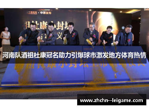 河南队酒祖杜康冠名助力引爆球市激发地方体育热情