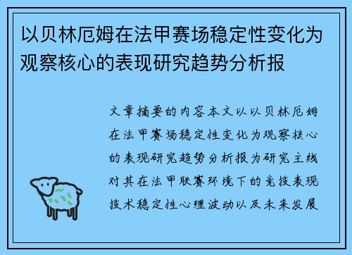 以贝林厄姆在法甲赛场稳定性变化为观察核心的表现研究趋势分析报