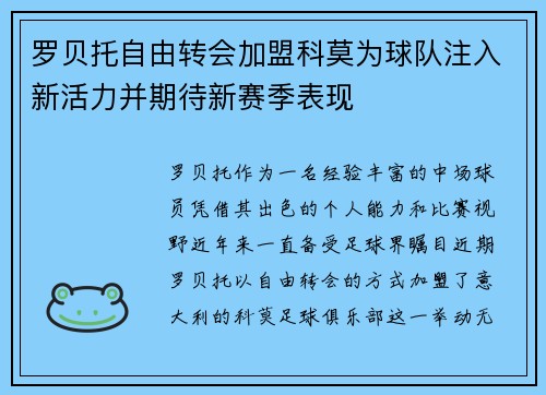 罗贝托自由转会加盟科莫为球队注入新活力并期待新赛季表现 罗贝托自由转会加盟科莫为球队注入新活力并期待新赛季表现