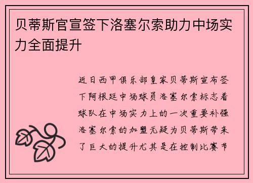 贝蒂斯官宣签下洛塞尔索助力中场实力全面提升