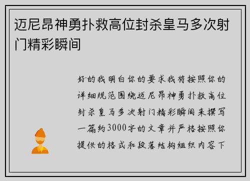 迈尼昂神勇扑救高位封杀皇马多次射门精彩瞬间 迈尼昂神勇扑救高位封杀皇马多次射门精彩瞬间