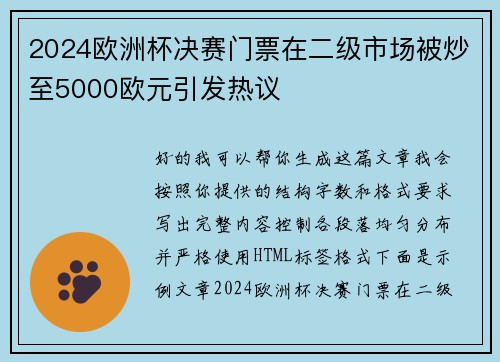 2024欧洲杯决赛门票在二级市场被炒至5000欧元引发热议