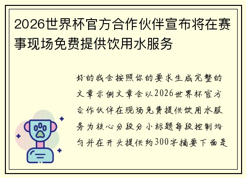 2026世界杯官方合作伙伴宣布将在赛事现场免费提供饮用水服务