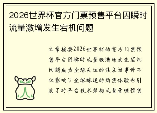 2026世界杯官方门票预售平台因瞬时流量激增发生宕机问题