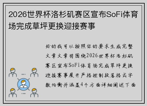 2026世界杯洛杉矶赛区宣布SoFi体育场完成草坪更换迎接赛事