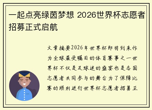 一起点亮绿茵梦想 2026世界杯志愿者招募正式启航