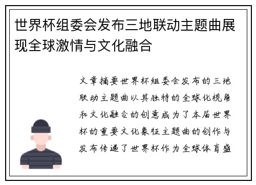 世界杯组委会发布三地联动主题曲展现全球激情与文化融合