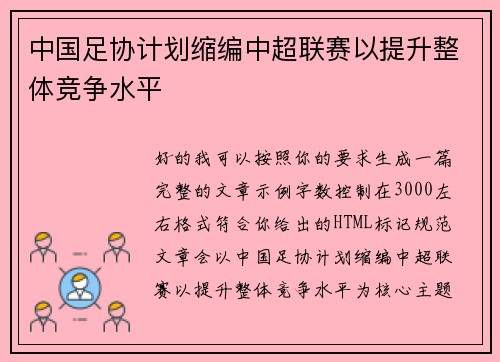 中国足协计划缩编中超联赛以提升整体竞争水平