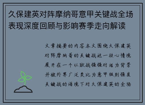 久保建英对阵摩纳哥意甲关键战全场表现深度回顾与影响赛季走向解读