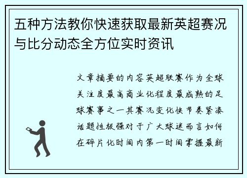 五种方法教你快速获取最新英超赛况与比分动态全方位实时资讯