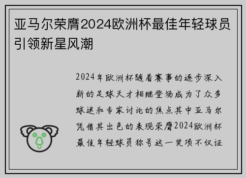 亚马尔荣膺2024欧洲杯最佳年轻球员引领新星风潮