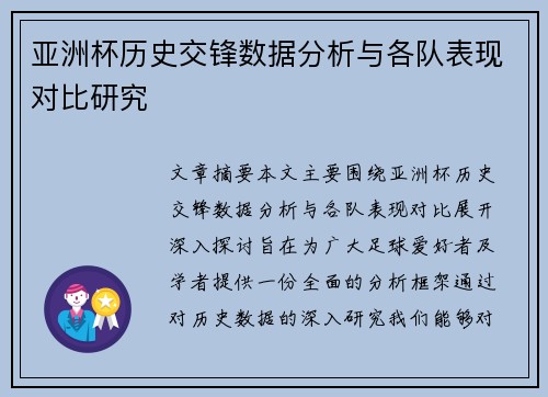 亚洲杯历史交锋数据分析与各队表现对比研究