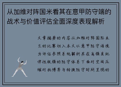从加维对阵国米看其在意甲防守端的战术与价值评估全面深度表现解析