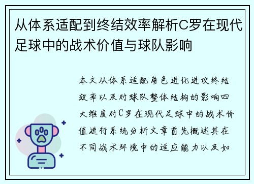 从体系适配到终结效率解析C罗在现代足球中的战术价值与球队影响