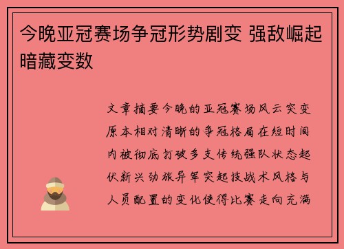 今晚亚冠赛场争冠形势剧变 强敌崛起暗藏变数