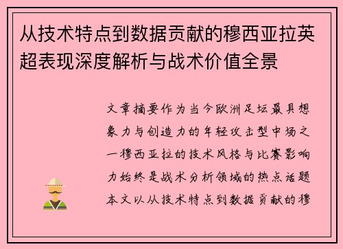 从技术特点到数据贡献的穆西亚拉英超表现深度解析与战术价值全景