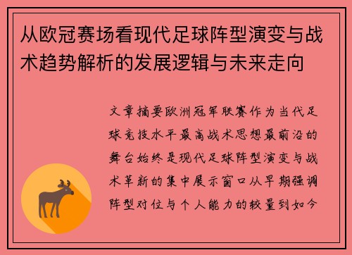 从欧冠赛场看现代足球阵型演变与战术趋势解析的发展逻辑与未来走向