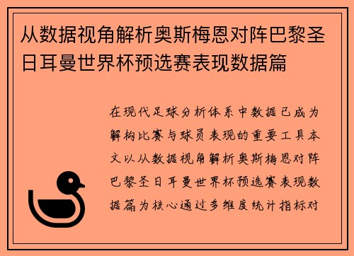 从数据视角解析奥斯梅恩对阵巴黎圣日耳曼世界杯预选赛表现数据篇