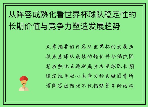 从阵容成熟化看世界杯球队稳定性的长期价值与竞争力塑造发展趋势