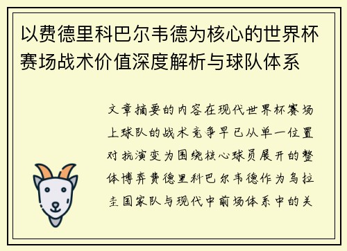 以费德里科巴尔韦德为核心的世界杯赛场战术价值深度解析与球队体系
