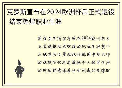 克罗斯宣布在2024欧洲杯后正式退役 结束辉煌职业生涯