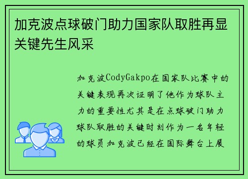 加克波点球破门助力国家队取胜再显关键先生风采
