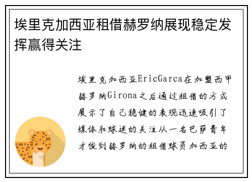 埃里克加西亚租借赫罗纳展现稳定发挥赢得关注
