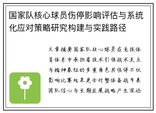 国家队核心球员伤停影响评估与系统化应对策略研究构建与实践路径