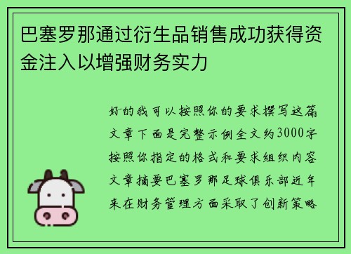 巴塞罗那通过衍生品销售成功获得资金注入以增强财务实力