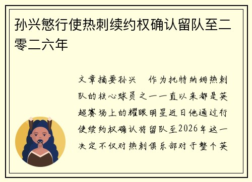 孙兴慜行使热刺续约权确认留队至二零二六年