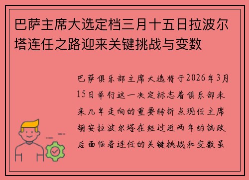 巴萨主席大选定档三月十五日拉波尔塔连任之路迎来关键挑战与变数