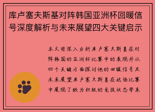 库卢塞夫斯基对阵韩国亚洲杯回暖信号深度解析与未来展望四大关键启示