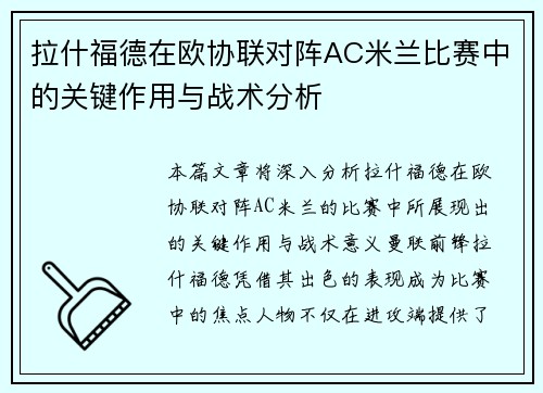 拉什福德在欧协联对阵AC米兰比赛中的关键作用与战术分析